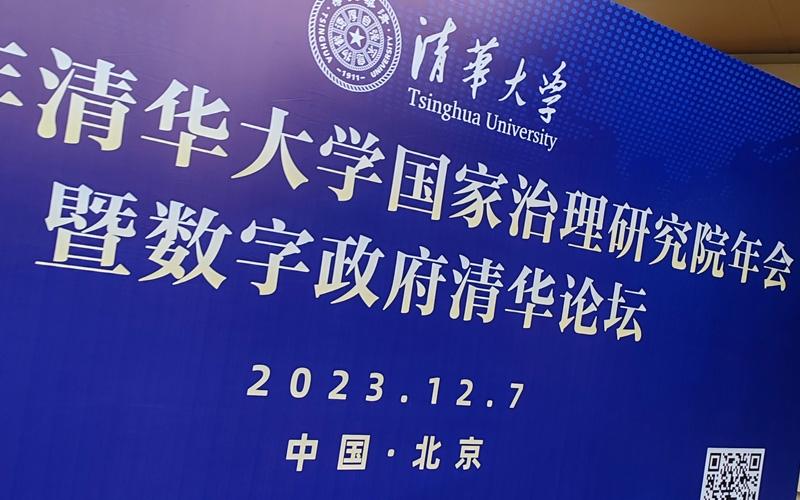 J9老哥俱乐部论坛出席清华大学《2023年网上政府创新发展报告》会议