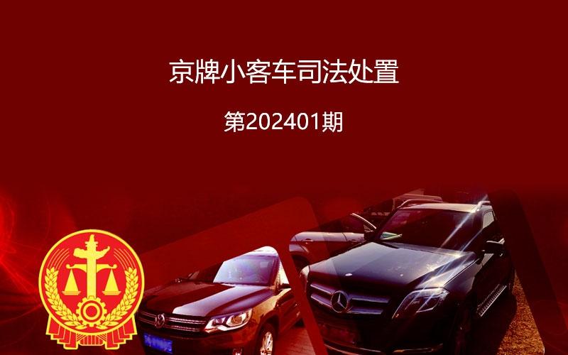 J9老哥俱乐部论坛支持北交所2024年第一期京牌小客车司法拍卖